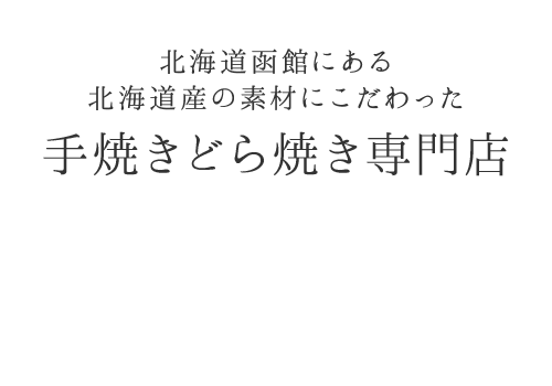 北海道函館にある北海道産の素材にこだわった手焼きどら焼き専門店